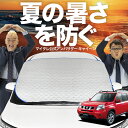 【新発売】オートフィット エクストレイル T31系 T31 NT31 TNT31 フロントガラス カバー シート フロント 高熱防止 サンシェード 日よけ 日除け 遮熱 車 紫外線 uv 断熱 遮光 車内温度 夏 冬 オールシーズン LotNo.02