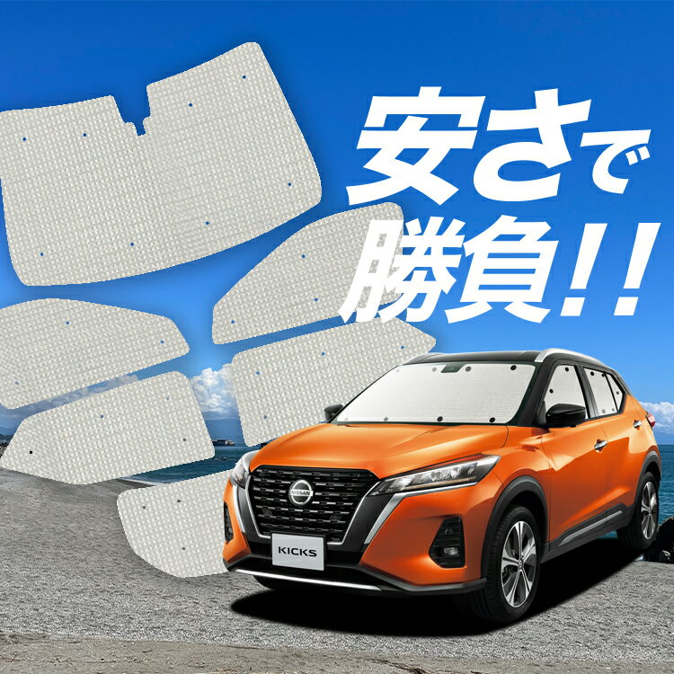 【5/26限定！最大全額3,000円引】【吸盤＋8個】 キックス P15型 対応 サンシェード カーテン 車中泊 グッズ クラフト サンシェード e-power KICKS 車用カーテン カーシェード サイド カーテン セット フロント カーテン セット 日除け 専用 Lot No.01