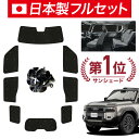 【8/1限定!最大全額3,800円引】【吸盤+5個】 新型 ランドクルーザー 250 系 サンシェード カーテン 車中泊 グッズ シームレス ライト フルセット...