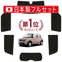 【スーパーSALE!先行公開】 アルトラパン HE33S系 サンシェード カーテン 車中泊 グッズ シームレス ライト フルセット 1台分 ALTO LAPIN 車用カーテン カーフィルム カーシェード サイド カーテン セット フロント カーテン セット 日除け Lot No.01