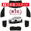 【5/1限定!最大全額3,800円引】 レクサス LBX 10 系 サンシェード カーテン 車中泊 グッズ シームレス ライト フルセット 1台分 MAYH 1...