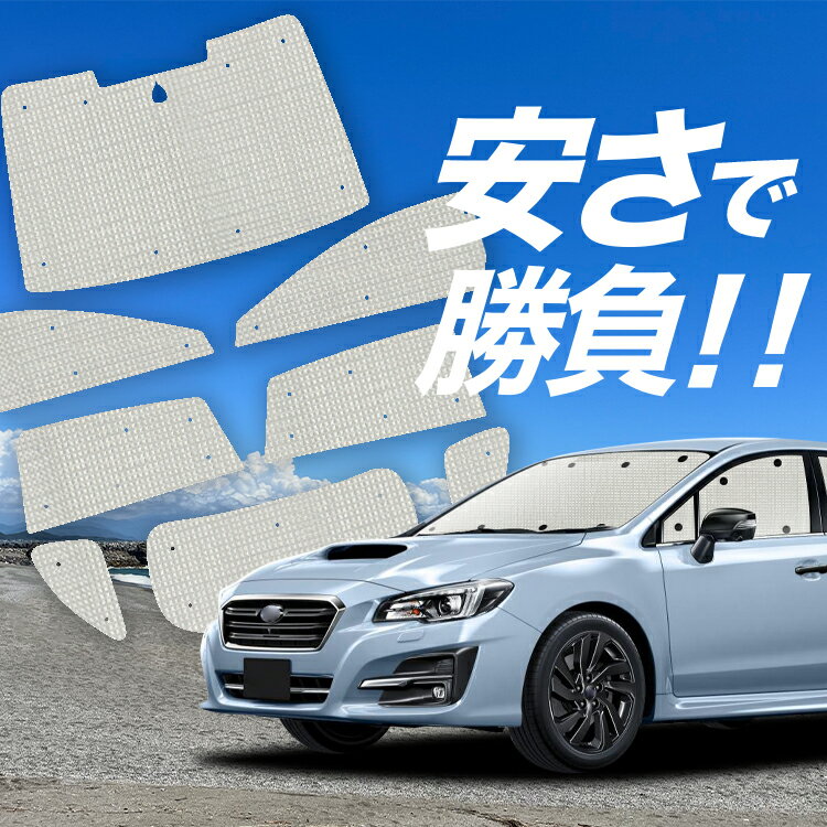 【国産/1台フルセット】【吸盤＋9個】 レヴォーグ VM4/VMG系 サンシェード カーテン 車中泊 グッズ クラフトシェード クラフト サンシェード VM4 VMG 車用カーテン カーフィルム カーシェード サイド カーテン セット フロント カーテン セット 日除け 専用 Lot No.01