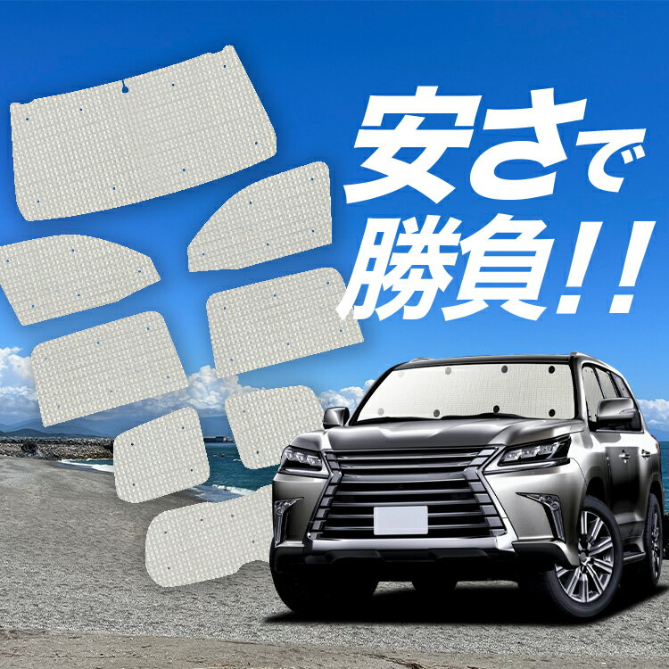 【国産/1台フルセット】【吸盤＋9個】 LX570 サンシェード カーテン 車中泊 グッズ クラフトシェード クラフト サンシェード LX URJ201W 車用カーテン カーフィルム カーシェード サイド カーテン セット フロント カーテン セット 日除け 専用 Lot No.01(2)