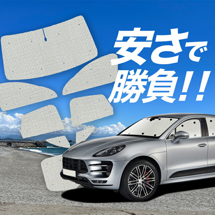 【国産/1台フルセット】 ポルシェ マカン Macan サンシェード カーテン 車中泊 グッズ クラフトシェー..