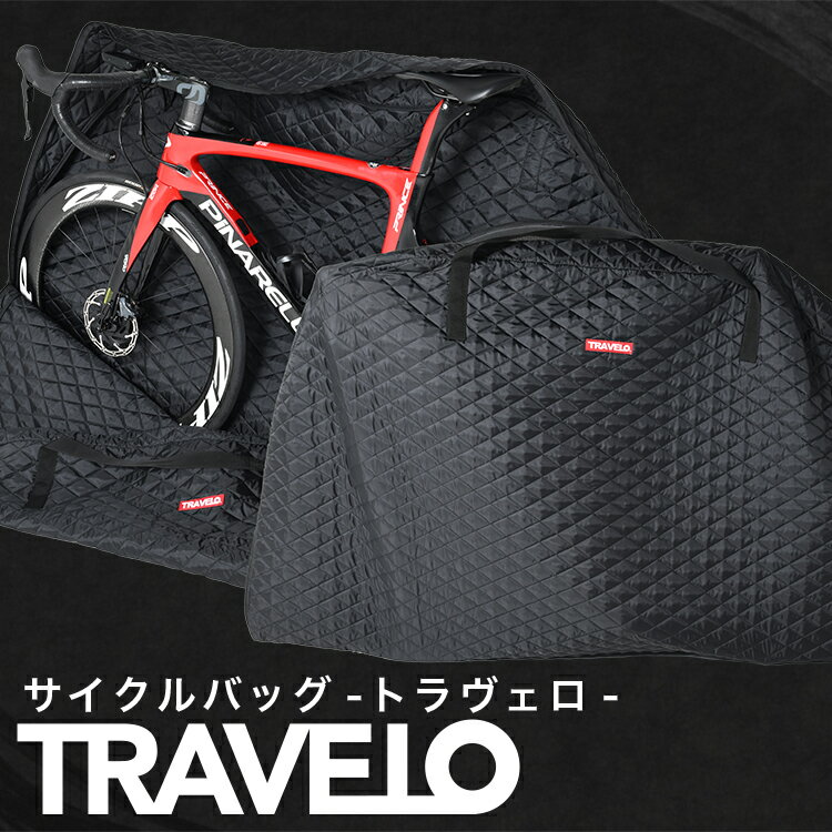 楽天アトマイズ【日本製】新感覚 分解のいらない TRAVELO トラヴェロ サイクルバッグ 輪行 バッグ ケース スポーツ 自転車 サイクリング ロードバイク クロスバイク 折りたたみ自転車 エンド金具 スプロケット チェーン フレーム カバー 前後輪 収納 Lot-NO01