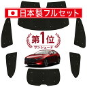 【国産/1台フルセット】 MAZDA3 BP 系 ファストバック マツダ 3 カーテン サンシェード 車中泊 グッズ シームレス ライト シームレスサンシェード 車用カーテン カーフィルム カーシェード サイド カーテン セット フロント カーテン セット 日除け 専用 Lot No.01