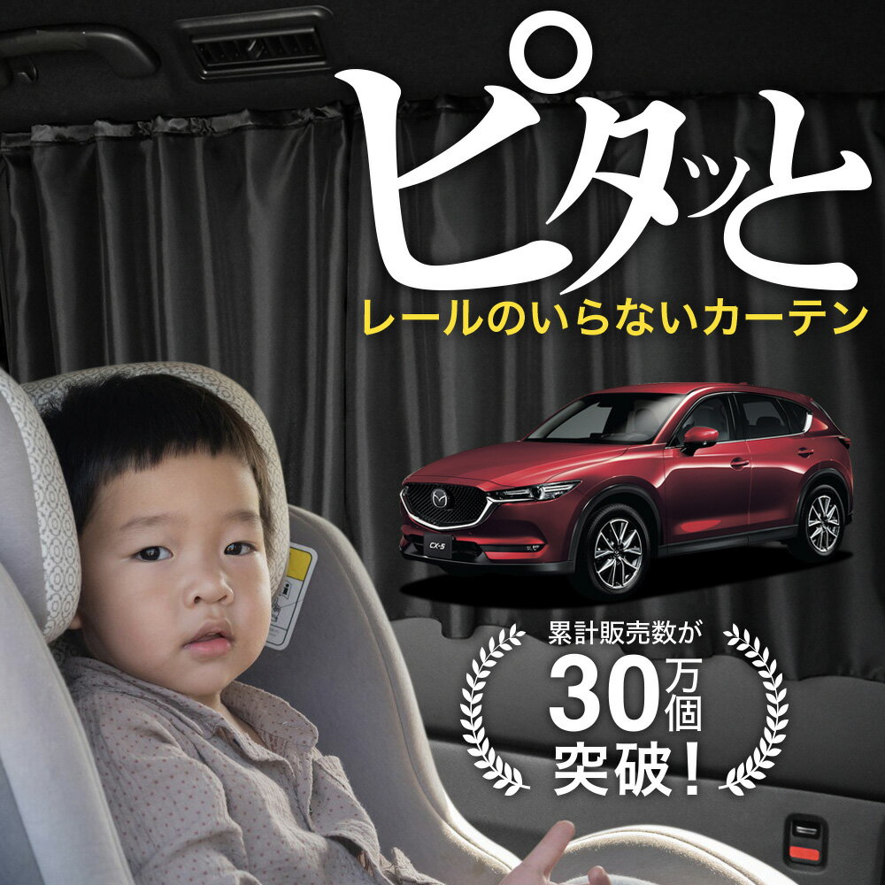 【日本製】 CX-5 KF系 CX 5 カーテン マグネット マグネットカーテン UVカット 紫外線 大判90cmワイド 日除け 日よけ サンシェード 後部座席 サイド 車用 車用品 車カーテン 車中泊 グッズ カー用品 【ネコポス】Lot No.02