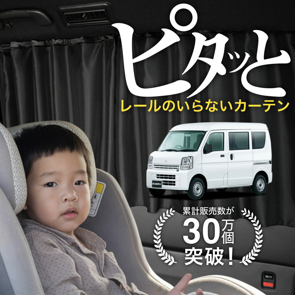 【日本製】 エブリィ ワゴン DA17W エブリィ バン DA17V DA17 系 エブリイ カーテン マグネット マグネットカーテン UVカット 紫外線 大判90cmワイド 日除け 日よけ サンシェード 後部座席 サイド 車用 車用品 車カーテン 車中泊 グッズ カー用品 【ネコポス】Lot No.02