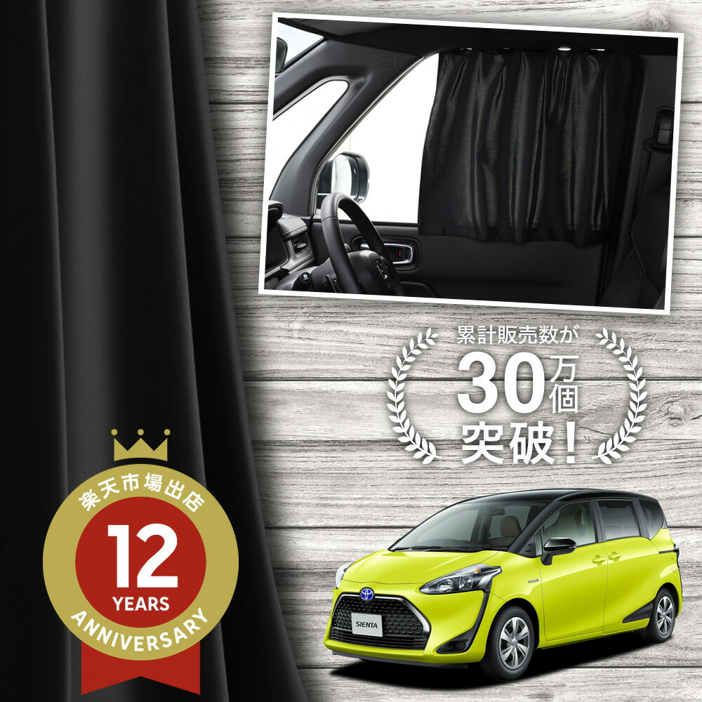 【日本製】 シエンタ 170 系 カーテン マグネット マグネットカーテン UVカット 紫外線 大判90cmワイド 日除け 日よけ サンシェード 後部座席 サイド 車用 車用品 車カーテン 車中泊 グッズ カー用品 【ネコポス】Lot No.01