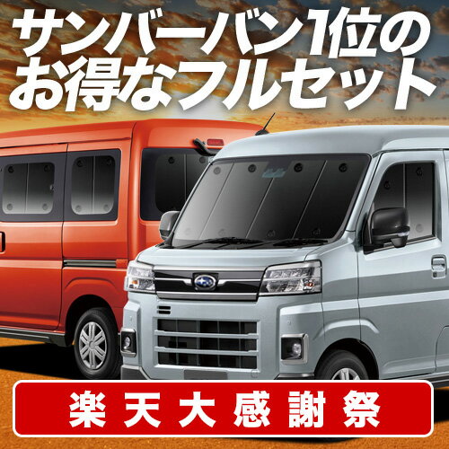 【12/25限定！最大全額3,500円引】 新型 サンバー バン S700B/710B型 サンシェード カーテン 車中泊 グッズ フルセット 車用カーテン カーシェード サイド カーテン セット フロント カーテン セット 日除け 専用 Lot No.01