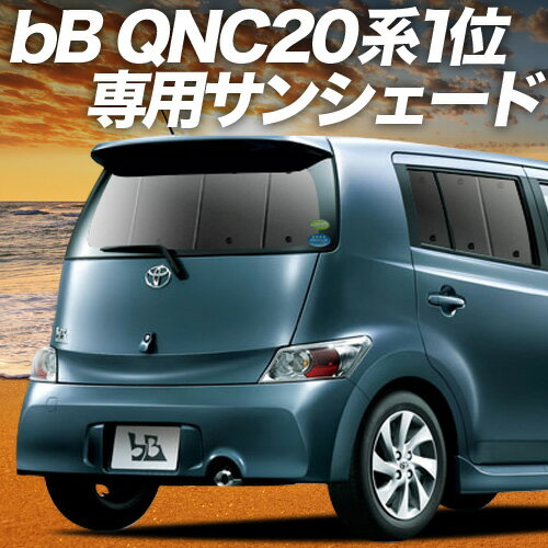 【11/16限定！最大全額2,800円引】【吸盤＋3個】 bB QNC20系 サンシェード カーテン 車中泊 グッズ リア QNC21系 QNC25系 車用カーテン カーフィルム カーシェード サイド カーテン セット フロント カーテン セット 日除け 専用(2)