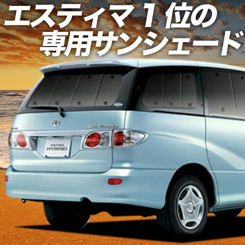 【11/30限定！最大全額3,500円引】【吸盤＋4個】 エスティマ 30系 40系 サンシェード カーテン 車中泊 グッズ リア ESTIMA 車用カーテン カーフィルム カーシェード サイド カーテン セット フロント カーテン セット 日除け 専用