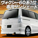 【10/25限定!最大全額3,800円引】【吸盤+4個】 ノア 60系 ヴォクシー 60系 サンシェード カーテン 車中泊 グッズ リア NOAH VOXY 車用カーテン カーフィルム カーシェード サイド カーテン セット フロント カーテン セット 日除け 専用