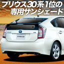 【10/25限定!最大全額3,800円引】【吸盤+9個】 プリウス ZVW 30系 サンシェード カーテン 車中泊 グッズ リア PRIUS 車用カーテン カーフィルム カーシェード サイド カーテン セット フロント カーテン セット 日除け 専用