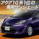 【10/24限定!最大全額3,800円引】 アクア NHP 10系 サンシェード カーテン 車中泊 グッズ フロント ハイブリッド対応 AQUA 車用カーテン カーフィルム カーシェード サイド カーテン セット フロント カーテン セット 日除け 専用 Lot No.01