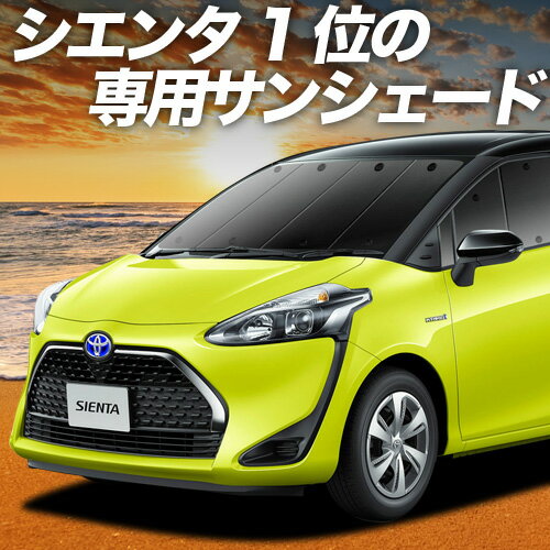 【10/14限定！最大全額3,800円引】 シエンタ 170系 サンシェード カーテン 車中泊 グッズ フロント ハイブリッド SIENTA 車用カーテン カーフィルム カーシェード サイド カーテン セット フロント カーテン セット 日除け 専用 Lot No.01