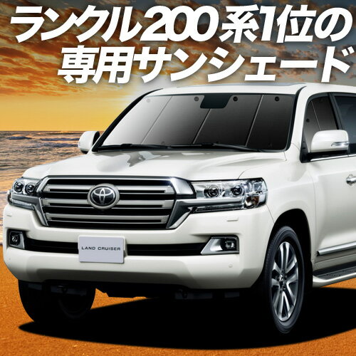 【11/30限定！最大全額3,500円引】 ランドクルーザー 200系 サンシェード カーテン 車中泊 グッズ フロント LAND CRUISER 車用カーテン カーフィルム カーシェード サイド カーテン セット フロント カーテン セット 日除け 専用 Lot No.01