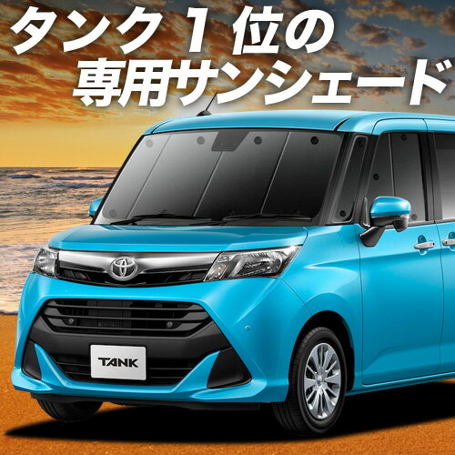 【11/30限定！最大全額3,500円引】 タンク M900A/M910A系 サンシェード カーテン 車中泊 グッズ フロント M900A M910A TANK 車用カーテン カーフィルム カーシェード サイド カーテン セット フロント カーテン セット 日除け 専用 Lot No.01