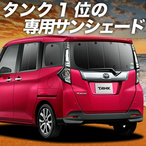 【スーパーSALE&ワンダフルデー】 タンク M900A/M910A系 サンシェード カーテン 車中泊 グッズ リア M900A M910A TANK TANK 車用カーテン カーフィルム カーシェード サイド カーテン セット フロント カーテン セット 日除け 専用 Lot No.01