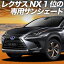 【10/30限定!最大全額3,500円引】【吸盤+4個】 NX300h NX300 サンシェード カーテン 車中泊 グッズ ..