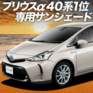 【10/26限定!最大全額3,000円引】 プリウスα ZVW40系 サンシェード カーテン 車中泊 グッズ フロント PRIUS 車用カーテン カーフィルム カーシェード サイド カーテン セット フロント カーテン セット 日除け 専用 Lot No.01