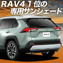 【8/17限定!最大全額2,800円引】 新型 RAV4 50系 サンシェード カーテン 車中泊 グッズ リア MXAA50 AXAH50 ハイブリッド 車用カーテン カーフィルム カーシェード サイド カーテン セット フロント カーテン セット 日除け 専用 Lot No.01