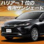 【11/1限定!最大全額3,800円引】 新型 ハリアー 80系 サンシェード カーテン 車中泊 グッズ フロント ..