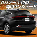 【8/16限定!最大全額2,800円引】 新型 ハリアー 80系 サンシェード カーテン 車中泊 グッズ リア MXUA80 MXUA85 ハイブリッド 車用カーテン カーフィルム カーシェード サイド カーテン セット フロント カーテン セット 日除け 専用 Lot No.01