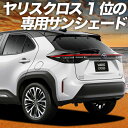 【8/17限定!最大全額2,800円引】 ヤリスクロス MXPB10/15 MXPJ10/15型 サンシェード カーテン 車中泊 グッズ リア ハイブリッド 車用カーテン カーフィルム カーシェード サイド カーテン セット フロント カーテン セット 日除け 専用 Lot No.01