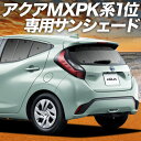 新型 アクア MXPK10/11/15/16型 サンシェード カーテン 車中泊 グッズ リア ハイブリッド対応 AQUA 車用カーテン カーフィルム カーシェード サイド カーテン セット フロント カーテン セット 日除け 専用 Lot No.02(2)