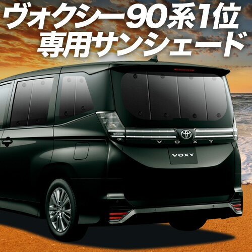 【10/5限定！最大全額3,800円引】【吸盤＋9個】 新型 ノア ヴォクシー 90系 サンシェード カーテン 車..
