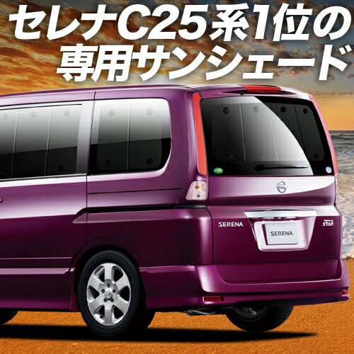 【11/15限定！最大全額3,500円引】 セレナ C25系 サンシェード カーテン 車中泊 グッズ リア SERENA 車用カーテン カーフィルム カーシェード サイド カーテン セット フロント カーテン セット 日除け 専用 Lot No.01