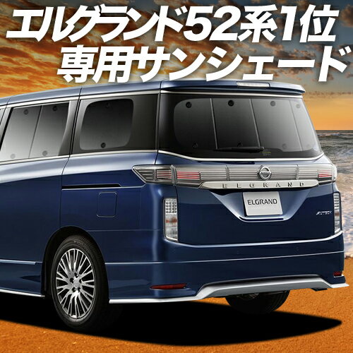 【11/18限定！最大全額2,800円引】 エルグランド E52系 サンシェード カーテン 車中泊 グッズ リア ELGRAND 車用カーテン カーフィルム カーシェード サイド カーテン セット フロント カーテン セット 日除け 専用 Lot No.01