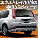 【10/18限定!最大全額2,700円引】【吸盤+6個】 エクストレイル T31系 サンシェード カーテン 車中泊 グッズ リア T31 NT31 TNT31 車用カーテン カーフィルム カーシェード サイド カーテン セット フロント カーテン セット 日除け 専用