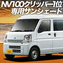 【8/2限定!最大全額2,900円引】 NV100クリッパー DR17V系 リオ DR17W系 サンシェード カーテン 車中泊 グッズ フロント NV100 C...