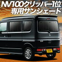 【8/16限定!最大全額2,800円引】 NV100クリッパー DR17V系 リオ DR17W系 サンシェード カーテン 車中泊 グッズ リア NV100 CLIPPER RIO 車用カーテン カーフィルム カーシェード サイド カーテン セット フロント カーテン セット 日除け 専用 Lot No.01