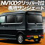 【10/25限定!最大全額3,800円引】 NV100クリッパー DR17V系 リオ DR17W系 サンシェード カーテン 車中..