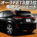 【8/17限定!最大全額2,800円引】 ノート オーラ FE13 / SFNE13型 e-POWER サンシェード カーテン 車中泊 グッズ リア AURA 車用カーテン カーフィルム カーシェード サイド カーテン セット フロント カーテン セット 日除け 専用 Lot No.01
