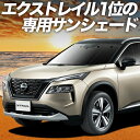 【10/21限定!最大全額2,700円引】 新型 エクストレイル T33系 サンシェード カーテン 車中泊 グッズ フロント T33 SNT33 e-POWER 車用カーテン カーフィルム カーシェード サイド カーテン セット フロント カーテン セット 日除け 専用 Lot No.01