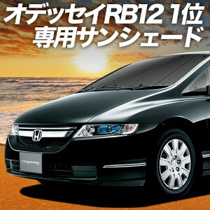 【10/27限定!最大全額2,900円引】 オデッセイ RB1/2系 サンシェード カーテン 車中泊 グッズ フロント RB1 RB2 ODYSSEY 車用カーテン カーフィルム カーシェード サイド カーテン セット フロント カーテン セット 日除け 専用 Lot No.01