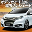 【10/26限定!最大全額3,000円引】【吸盤+8個】 オデッセイ RC1/2系 RC4系 サンシェード カーテン 車中泊 グッズ フロント ハイブリッド対応 車用カーテン カーフィルム カーシェード サイド カーテン セット フロント カーテン セット 日除け 専用