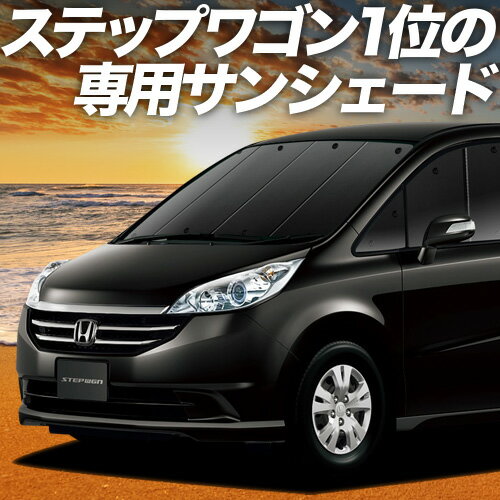 【10/16限定！最大全額3,000円引】【吸盤＋4個】 ステップワゴン RG1/4系 サンシェード カーテン 車中泊 グッズ フロント RG1 RG2 RG3 RG4 車用カーテン カーフィルム カーシェード サイド カーテン セット フロント カーテン セット 日除け 専用