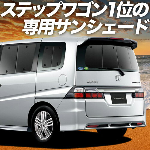 【10/16限定！最大全額3,000円引】【吸盤＋2個】 ステップワゴン RG1/4系 サンシェード カーテン 車中泊 グッズ リア RG1 RG2 RG3 RG4 車用カーテン カーフィルム カーシェード サイド カーテン セット フロント カーテン セット 日除け 専用