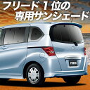 【8/4限定!最大全額3,800円引】【吸盤+7個】 フリード GB3/4系 サンシェード カーテン 車中泊 グッズ リア GB3 GB4 GP3 ハイブリッド...