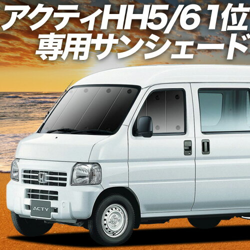 【10/20限定！最大全額3,500円引】 アクティバン GBD-HH5/6系 サンシェード カーテン 車中泊 グッズ フ..