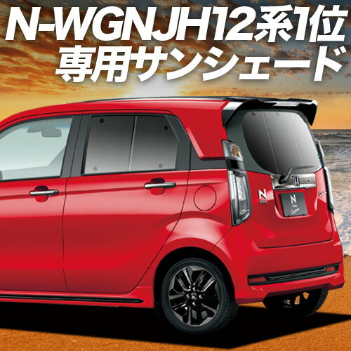 【11/21限定！最大全額3,800円引】【吸盤＋8個】 N-WGN JH1/2系 サンシェード カーテン 車中泊 グッズ ..