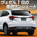 【8/4限定!最大全額3,800円引】【吸盤+9個】 ヴェゼル RU1/4系 サンシェード カーテン 車中泊 グッズ リア RU1 RU2 RU3 RU4 ハイ...
