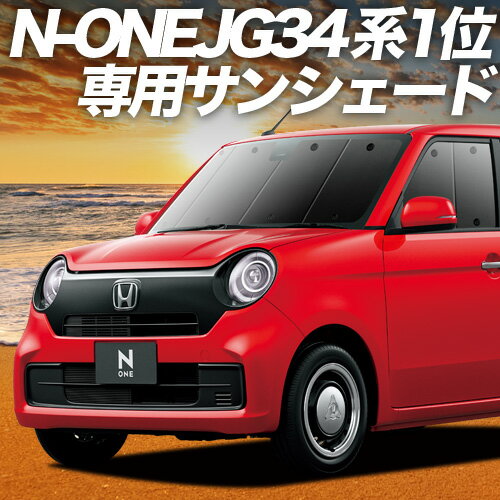 【10/22限定！最大全額2,700円引】 新型 N-ONE JG3/4系 サンシェード カーテン 車中泊 グッズ フロント JG3 JG4 車用カーテン カーフィルム カーシェード サイド カーテン セット フロント カーテン セット 日除け 専用 Lot No.01