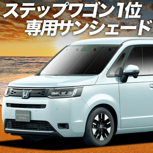 【11/21限定！最大全額3,800円引】 新型 ステップワゴン RP6/8型 サンシェード カーテン 車中泊 グッズ フロント AIR SPADA PREMIUM LINE 車用カーテン カーフィルム カーシェード サイド カーテン セット フロント カーテン セット 日除け 専用 Lot No.01