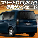【8/17限定!最大全額2,800円引】 新型 フリード GT 1/8 系 サンシェード カーテン 車中泊 グッズ リア エアー クロスター ハイブリッド 車用カーテン カーフィルム カーシェード サイド カーテン セット フロント カーテン セット 日除け 専用 Lot No.01